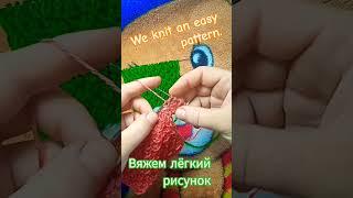 We knit an easy pattern.Вяжем лёгкий рисунок.#shorts #art#knitting #вязание #мк#рисунок #pattern