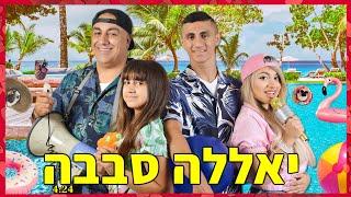 משפחת אליהו - יאללה סבבה | הקליפ הרישמי