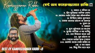 কামরুজ্জামান রাব্বির বাছাই করা সেরা গান | Best Of Kamruzzaman Rabbi | বেস্ট অব কামরুজ্জামান রাব্বি