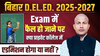 डीएलएड एंट्रेंस एग्जाम में फेल हो जाने पर क्या होगा? | Bihar Deled Admission Process | By Vipin Sir