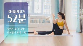 집에서 수련하는 50분 아쉬탕가 요가 | 아쉬탕가 프라이머리 변형 시퀀스