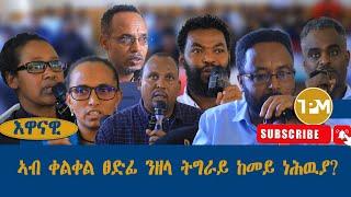 እዋናዊ፡ ኣብ ቀልቀል ፀድፊ ንዘላ ትግራይ ከመይ ነሕዉያ? 21/12/2024