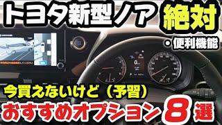 【新型ノア・ヴォクシー】納車されたら後悔しない絶対おすすめメーカーオプション8選！購入前の注意点！安全機能の使い方！外装・内装を徹底解説！2024 TOYOTA NAHO CRUISER