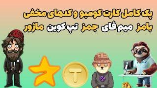 جواب معما پازل دورف ماژور سکرت کد مخفی کد یوتیوب میم فای  کومبو تاپ کوین کارت کومبو بامز   ۸ آبان