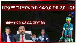 ቢንያም ግርማይ ካብ ሳልሳይ ናብ 2ይ ተርታ #Eritrea #AANMEDIA  #ERIDRONAWI  #Ethiopia