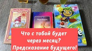 Что с тобой будет через месяц? Предсказание будущего! Гадание на таро и Ленорман