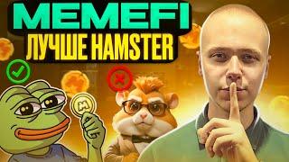 MemeFi | Как получить airdrop | Лучше чем Hamster Kombat