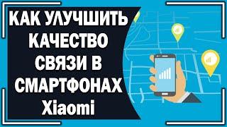 Как улучшить качество связи в смартфонах Xiaomi? Шикарная настройка о которой Вы могли не знать