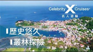 Celebrity Cruises  George's Grand Etang格瑞那達 首都聖喬治