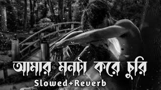 আমার মনটা করে চুরি | Amar Monta Korr Chori | Slowedz+Reverb | SM Creation BD | Bangla Lofi Song 2023