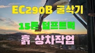 볼보 EC290B 굴삭기로 15 톤 덤프트럭에 흙상차