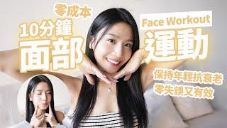 10Min Face Workout|Stay Young & Anti-Aging|Cost-Free & Effective|Daily Face Exercise is a Must