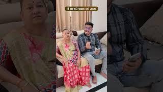 માં દીકરાને પાધરા કરી નાખ્યાં  Gujarati Comedy Video #comedy #gujaraticomedy  #funny #sasbahucomedy