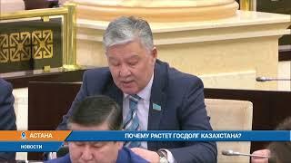 Почему растет госдолг Казахстана?