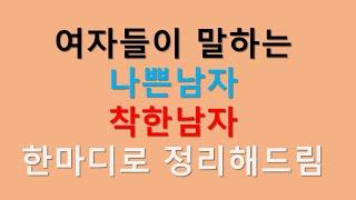 여자들이 말하는 나쁜남자와 착한남자 숨은 의미 한마디로 정의하면