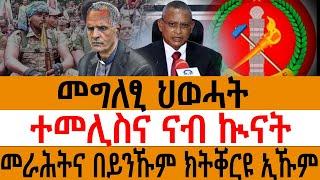 መግለፂ ህወሓት/ ተመሊስና ናብ ኲናት/ መራሕትና በይንኹም ክትቐርዩ ኢኹም