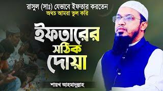 ইফতারের দোয়া এবং ইফতার করার সঠিক নিয়ম | আহমাদুল্লাহ | Iftarer Dua | Iftar Korar Niyom by Ahmadullah