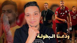 مصر تودع بطولة كأس امم افريقيا - ابو جبل بيحب اليمين - فيتوريا مدرب شمال - وحسبي الله ونعم الوكيل