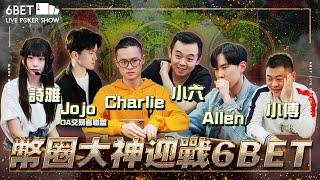 幣圈大神迎戰6BET各路好手誰能奪下獎池？@SixPoker666 @iccharliepoker @allenpoker ｜六夜撲克秀20240603