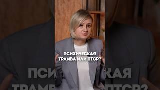 В чем существенные отличия между ПТРС и психической травмой? #птср #психическаятравма