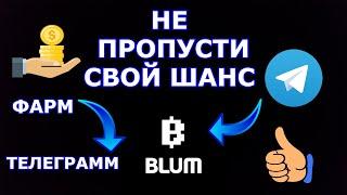 ЭТО ЛУЧШЕ ЧЕМ NOTCOIN/ФАРМ BLUM В ТЕЛЕГРАММ/МОНЕТА BLUM/БЛУМ