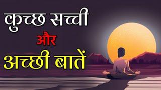 कुछ सच्ची और अच्छी बातें! ज्ञान की बातें!  Gyan Ki Baatein  | Motivational Video in Hindi