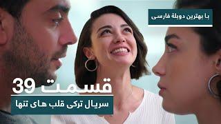سریال جدید ترکی قلب های تنها با بهترین دوبلۀ فارسی - قسمت ۳۹