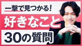 「好きなことが分からない」を一撃で解消する30の質問