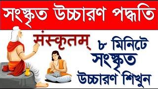 সহজ সংস্কৃত উচ্চারণ পদ্ধতি - Sanskrit Pronunciation System