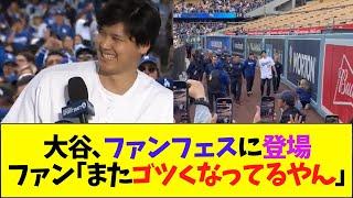 大谷、ドジャースファンフェスに登場【なんJなんG反応】