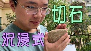 全新的嘗試，解壓的沉浸式切石【長毛大師薛】