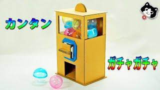 【工作】簡単ガチャガチャの作り方！ 　How to make a Easy Capsule Toy Machine!