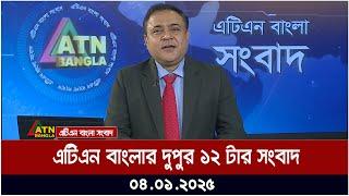 এটিএন বাংলার দুপুর ১২ টার সংবাদ । Dupurer Khobor | Ajker News | ATN Bangla News