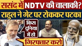 ससंद में NDTV की चालाकी? Rahul Gandhi ने गेट पर रोककर पटका | Parliament News | Lok Sabha