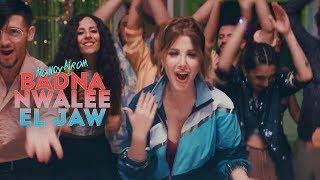 Nancy Ajram - Badna Nwalee El Jaw (Official Music Video) /‏نانسي عجرم - بدنا نولع الجو