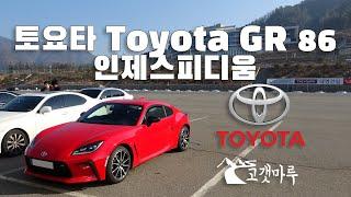 Toyota 토요타 GR 86 인제스피디움 [트랙주행] 이민재