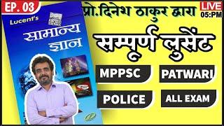 03: Lucent Book GK सम्पूर्ण सामान्य अध्ययन | MPPSC और PEB EXAM | पटवारी परीक्षा | GK by DineshThakur