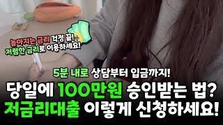 저금리대출 100만원 당일에 승인받는 상품 추천! (5분 입금)