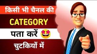 kisi bhi youtube channel ki category kaise dekhe || kisi bhi channel ki category kaise pata kare