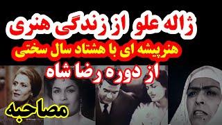 مصاحبه از ژاله علو با زندگی هنری هشتاد سال هنرپیشگی ازدوره رضا شاه