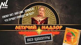 Летучий Надзор проверяет Energy Diet, Herbalife, Oriflame Wellness, Prana на профпригодность