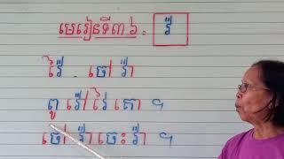 មេរៀនទី៣៦=វ៉(អានប្រកប)