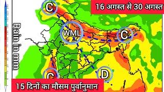 15 Days Weather Forecast | राजस्थान मध्यप्रदेश उत्तर प्रदेश में तेज़ बारिश पंजाब हरियाणा में बारिश