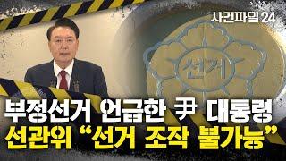 [사건파일24] ‘부정선거 가능성’ 시사한 尹 담화에 선관위 "부정선거, 시스템상 불가능"