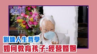 【陳文茜 #茜問 Yahoo TV】如何教育孩子 如何經營婚姻 — 劉墉通透人生哲學