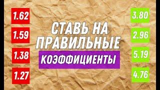 ПРАВИЛЬНЫЕ КОЭФФИЦИЕНТЫ!!!   Беспроигрышная стратегия ставок на спорт