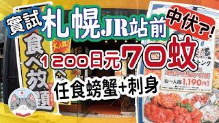 【日本美食】札幌站前 70蚊任食蟹同刺身 究竟真唔真?【放題大解構】