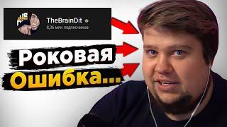 ПОЧЕМУ БРЕЙН ДИТ ПОТЕРЯЛ ПОПУЛЯРНОСТЬ? (Он совершил ошибку..)