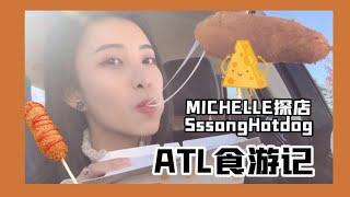 Sssong Hotdog亚特兰大韩国芝士热狗棒探店