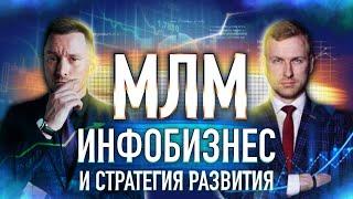 Инфобизнес и стратегия развития МЛМ бизнеса. Люди системы, креаторы, лидер команды | Алексей Иванов.